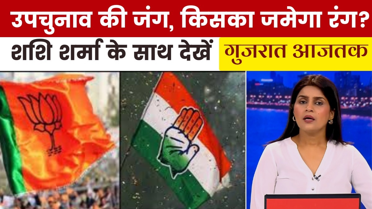 उपचुनाव को लेकर कांग्रेस-BJP ने लगाया जोर, देखें गुजरात आजतक