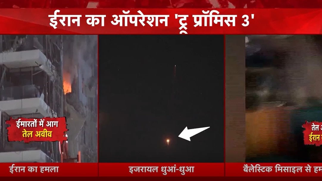 Video: ईरान का जोरदार पलटवार, इजरायल के कई शहरों पर दागीं सैकड़ों मिसाइलें