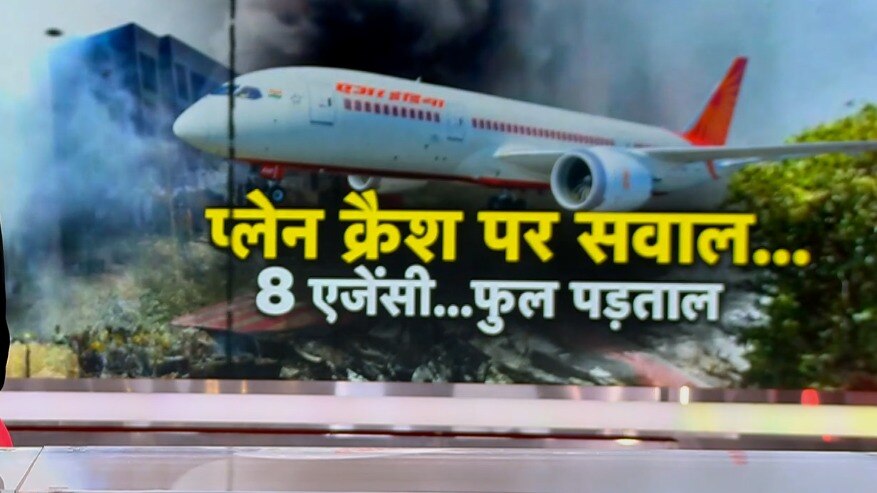 अहमदाबाद विमान हादसे की कहां तक पहुंची जांच, जानें लेटेस्ट अपडेट