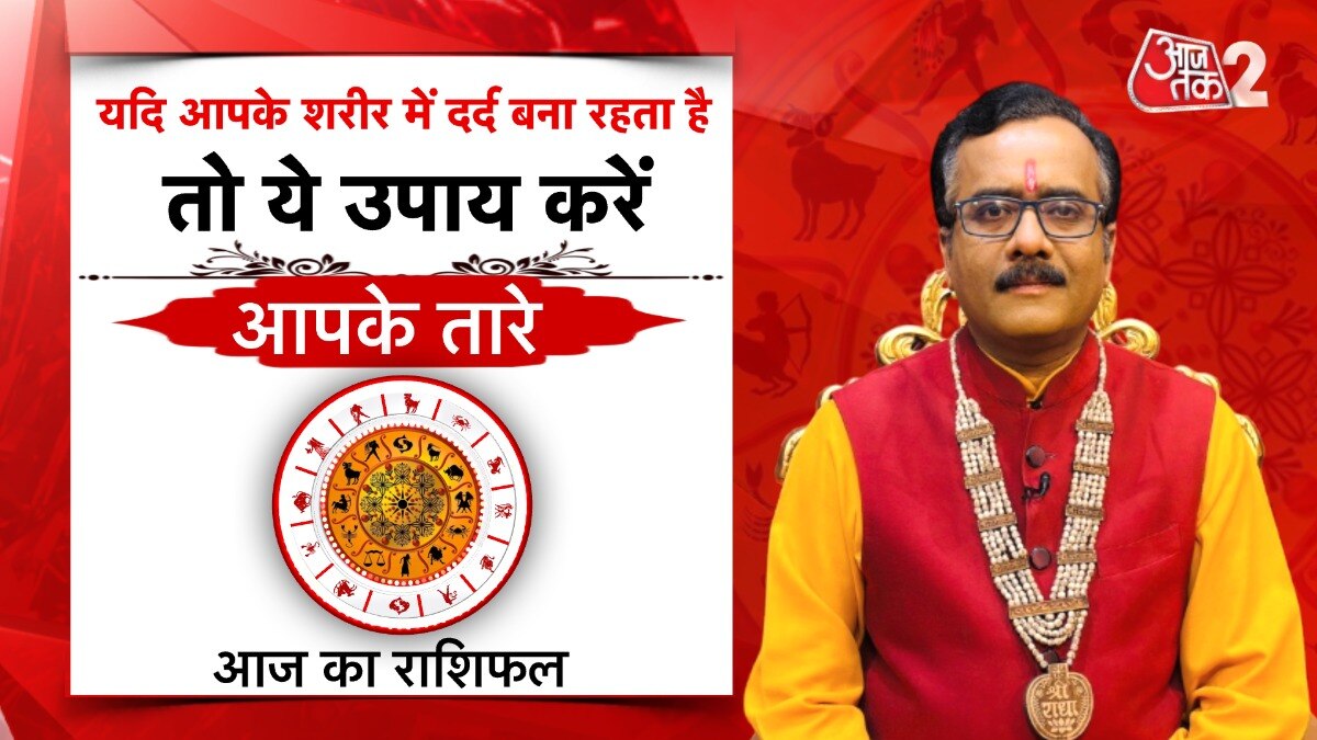 Astro Tips for Body Pain: शरीर में नियमित दर्द से मिलेगा छुटकारा, बस अपनाएं ये अचूक उपाय