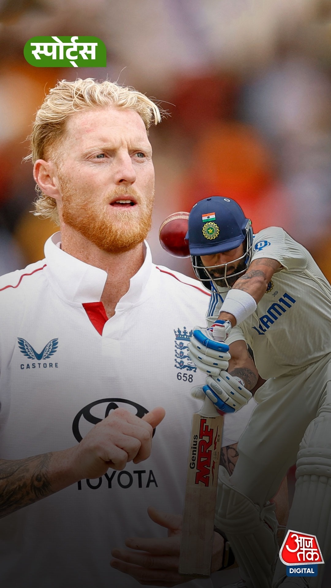 England के कप्तान Stokes को सताई कोहली की याद!