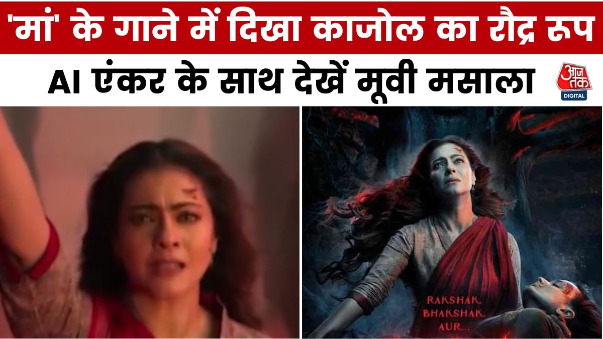 काजोल की मां फिल्म का गाना 'काली शक्ति' रिलीज, देखें मूवी मसाला