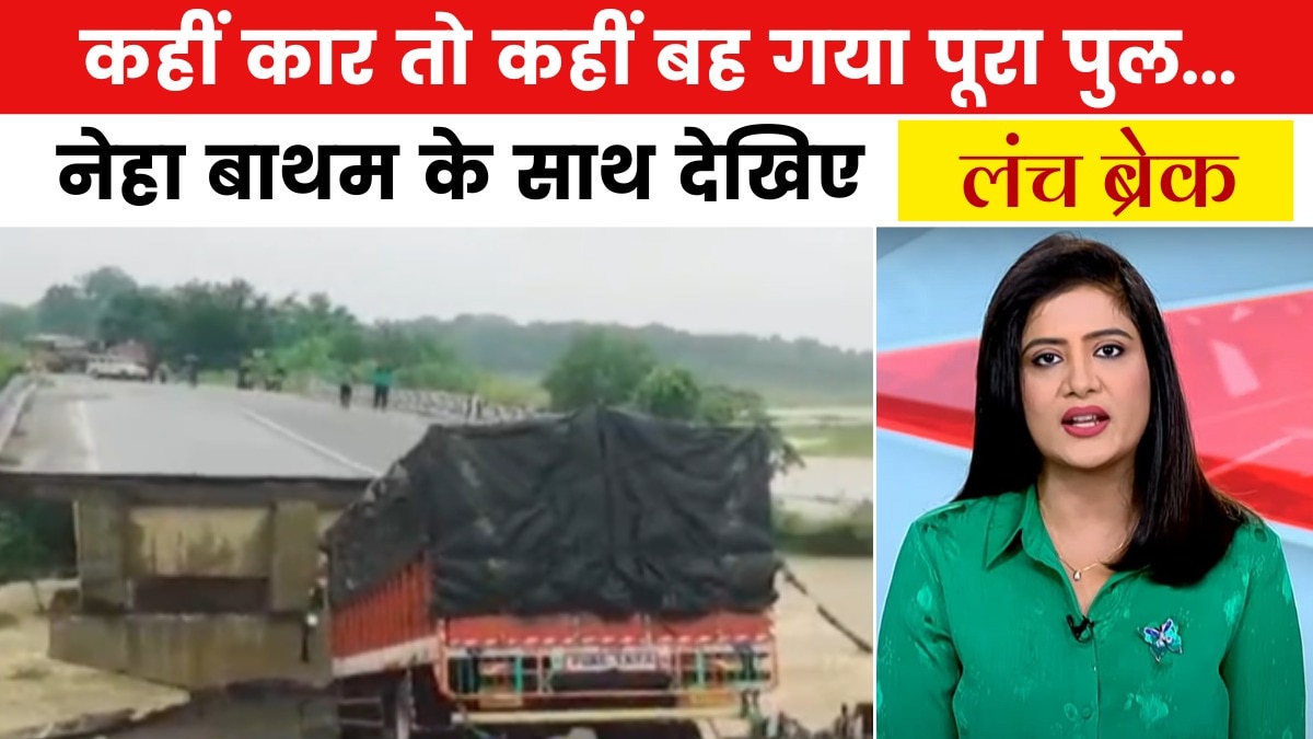 बिहार से गुजरात तक मूसलाधार बारिश कैसी बनी आफत? देखें लंच ब्रेक