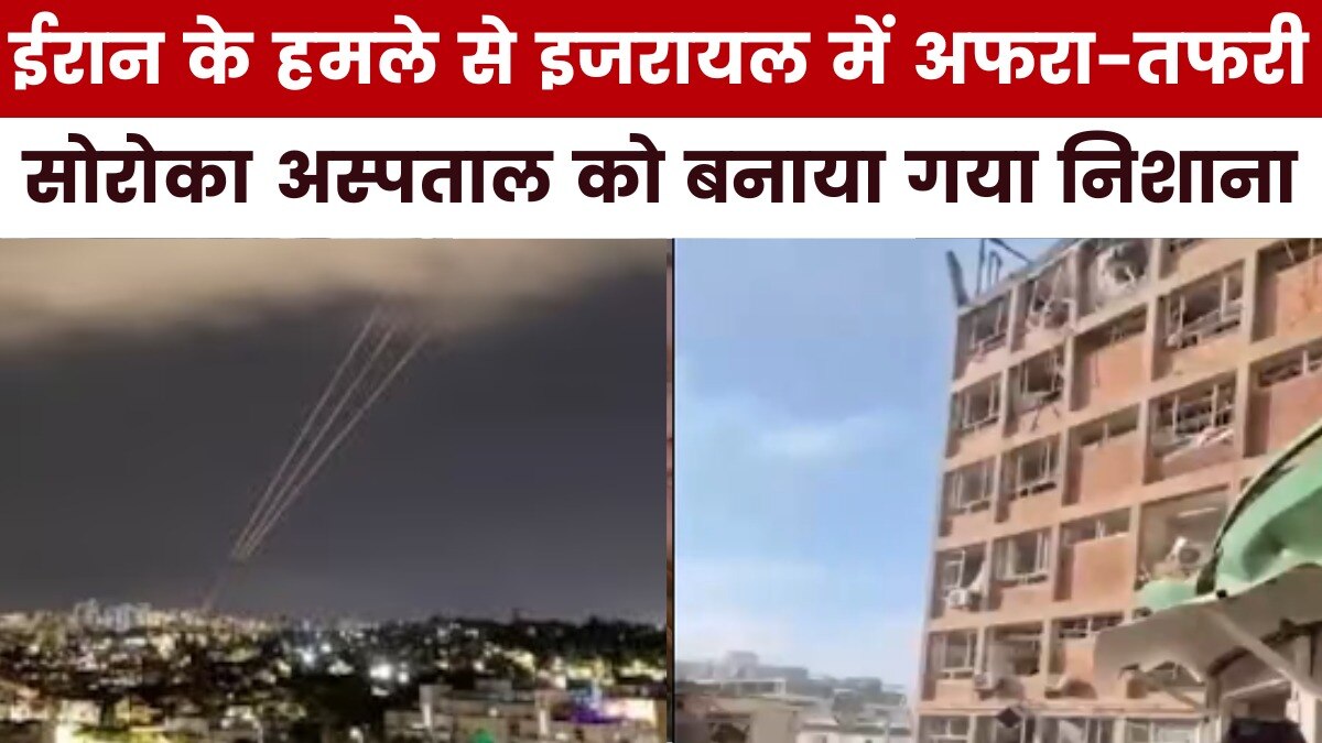 तेल अवीव के सोरेका अस्पताल पर ईरान का बड़ा हमला, देखें न्यूज़रूम