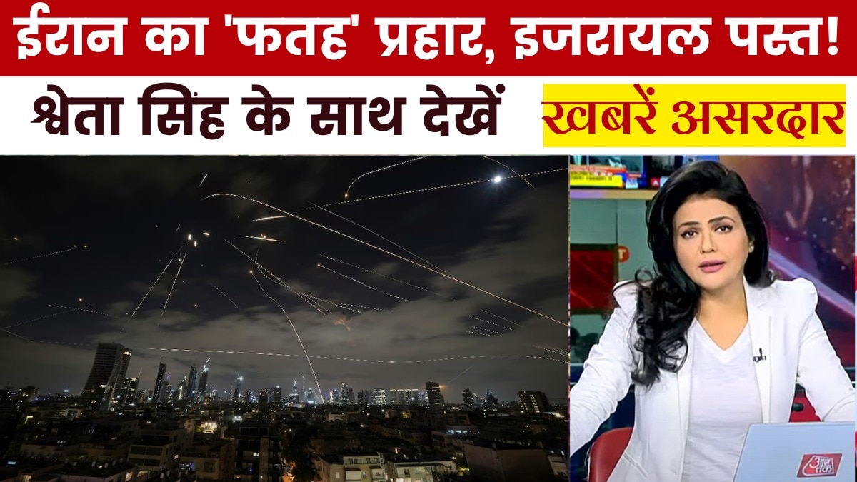 ईरान का 'ऐलान ए जंग', फतह मिसाइल से इजरायल पर हमला, देखें ख़बरें असरदार