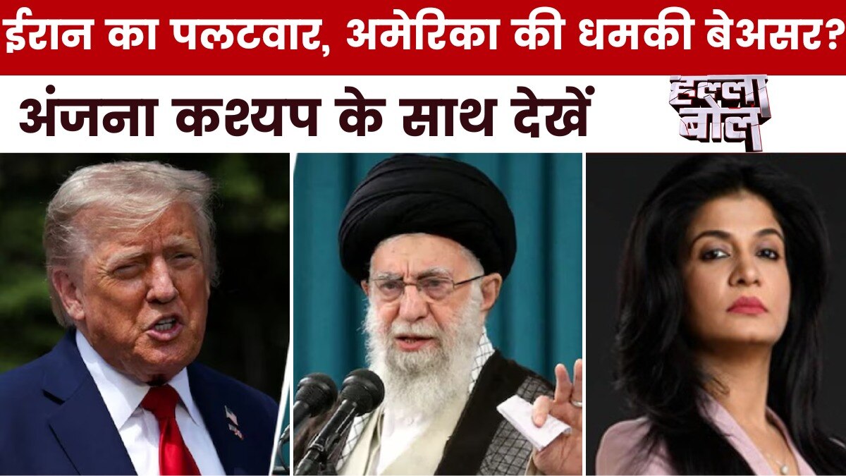 क्या अमेरिकी चेतावनी के बावजूद ईरान सरेंडर की जगह बवंडर मचा रहा? अंजना के साथ देखें हल्ला बोल