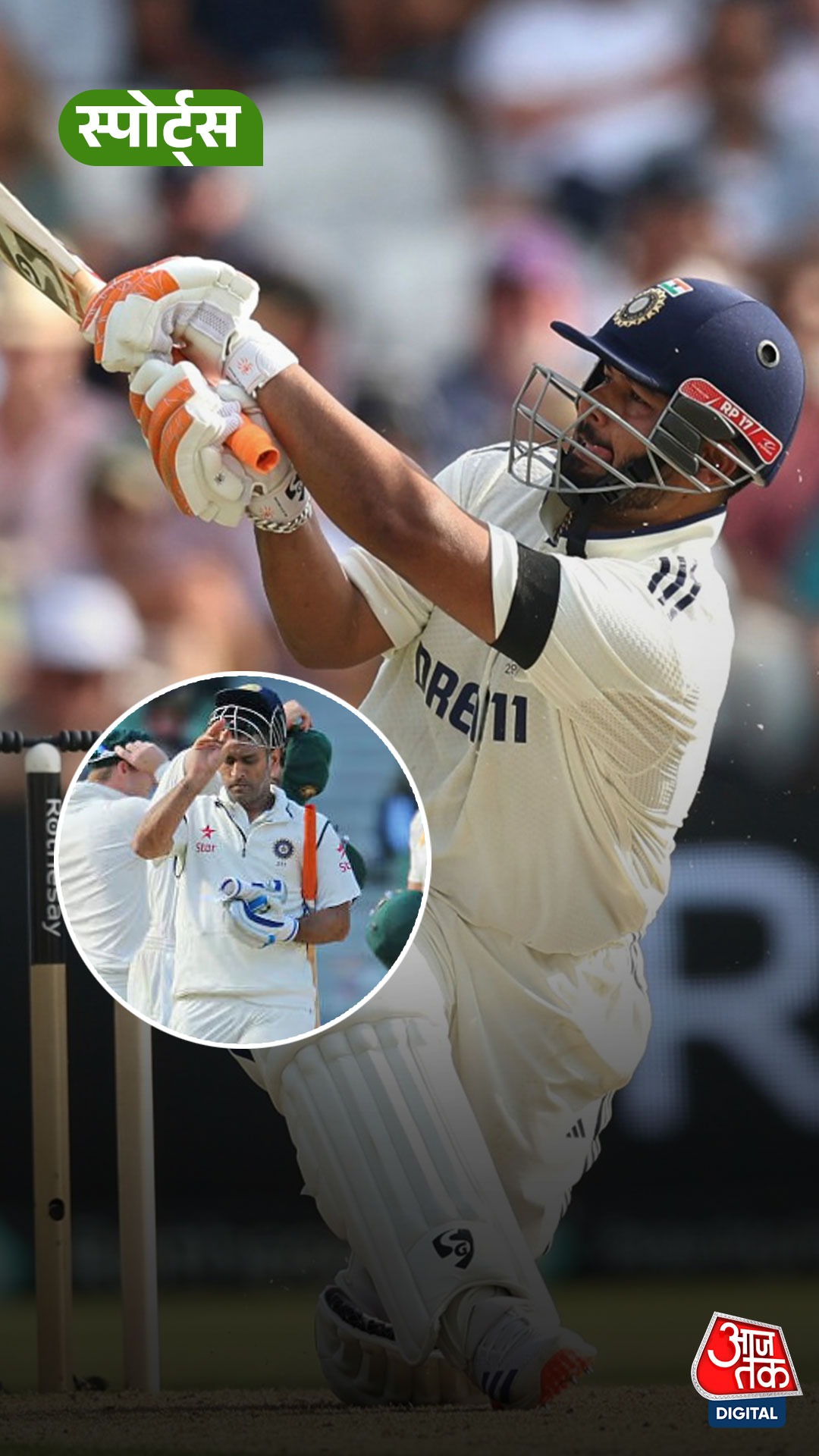 लीड्स टेस्ट में Rishabh Pant ने तोड़ा Dhoni का रिकॉर्ड