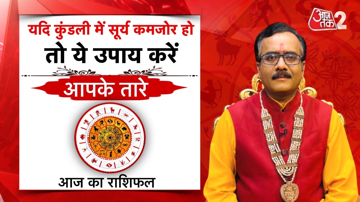 Astro Tips for Weak Sun: कुंडली में सूर्य होगा मजबूत, जरूर अपनाएं ये अचूक उपाय