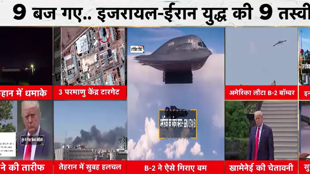 अमेरिका के 'ऑपरेशन मिडनाइट हैमर' से तेज हुई ईरान-इजरायल जंग, क्या होगा अंजाम?