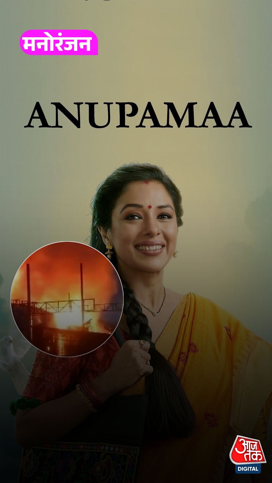 धुएं का गुबार देख मची अफरातफरी, जलकर खाक हुआ Anupama का स्टूडियो