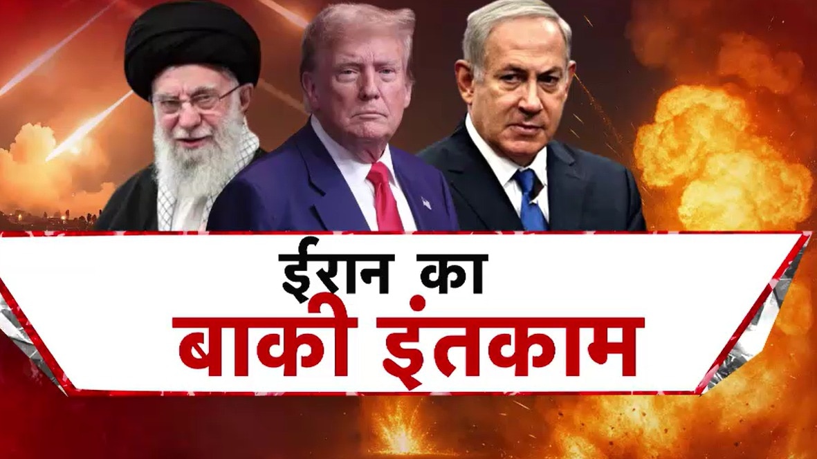 अमेरिकी हमले के बावजूद बेखौफ ईरान, कैसे लेगा इंतकाम? देखें 'ब्रेकिंग न्यूज'