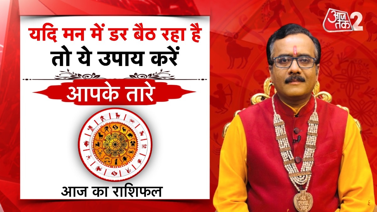 Astro Tips to Remove Fear: मन का डर-चिंता होगी दूर, मंगलवार के दिन अपनाएं ये अचूक उपाय