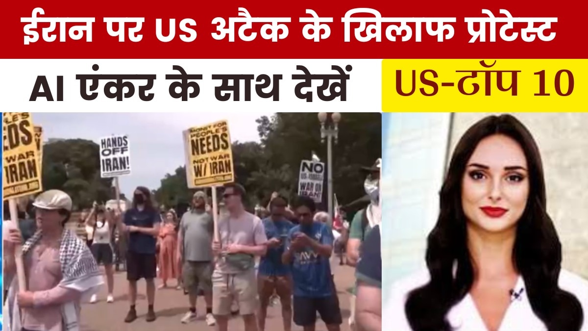 ईरान पर हमले के विरोध में अमेरिका में प्रदर्शन, देखें US Top-10