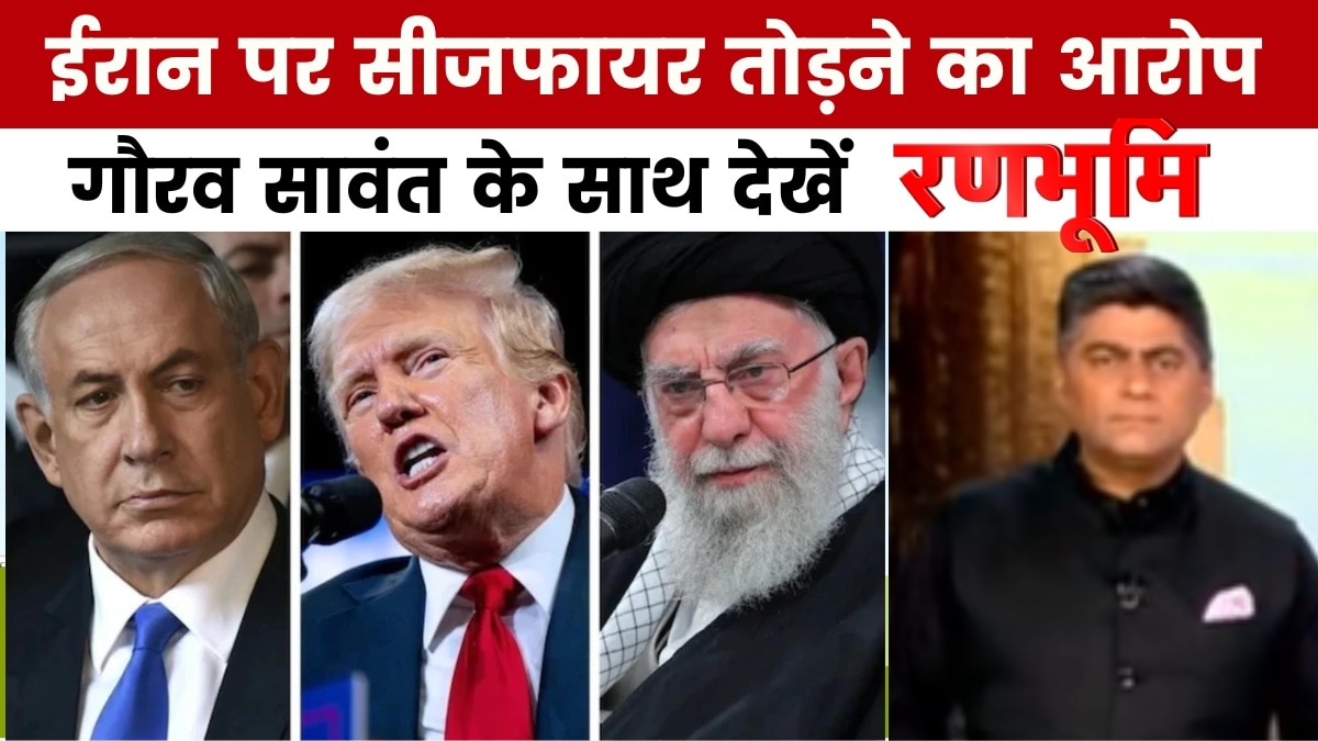 ट्रंप ने माना इजराइल-ईरान ने तोड़ा युद्धविराम, फिर तेज हुआ संग्राम, देखें 'रणभूमि'