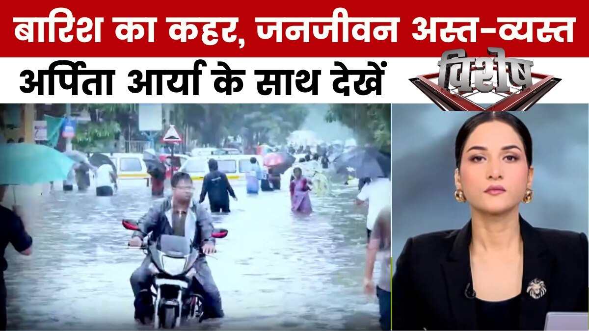 बारिश का कोहराम, गुजरात से पहाड़ों तक जल प्रलय, देखें 'विशेष'