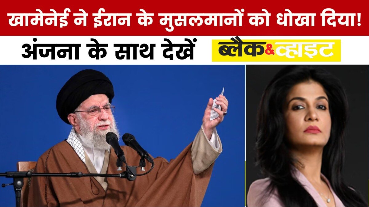 ईरान-इजराइल युद्ध: कौन जीता, कौन हारा? ट्रंप के ड्रामे से दुनिया हैरान! देखें 'B&W'