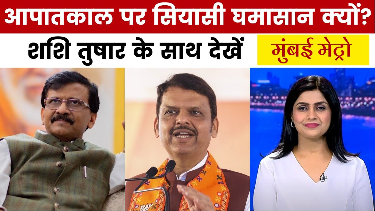 आपातकाल की बरसी पर महाराष्ट्र में यूं मना संविधान हत्या दिवस, देखें मुंबई मेट्रो