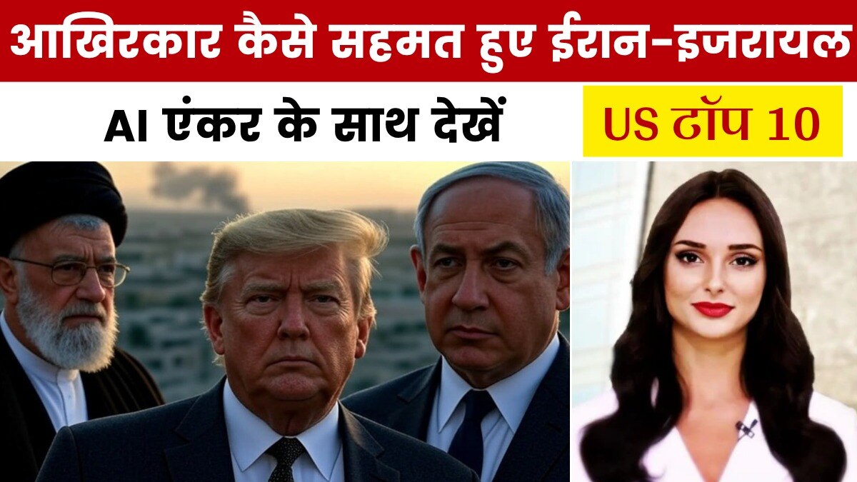 सीजफायर के लिए कैसे सहमत हुए ईरान-इजरायल? देखें US टॉप 10