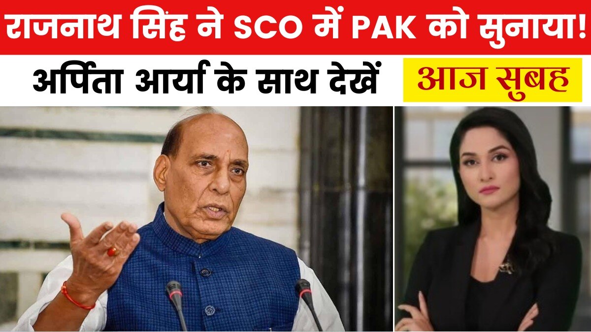 आज सुबह: 'सीमा पार से होने वाला आतंक बर्दाश्त नहीं', SCO में राजनाथ सिंह की दो टूक