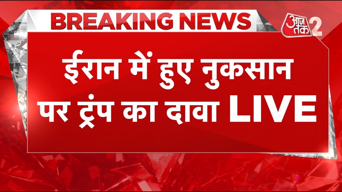 ईरान के परमाणु ठिकानों को लेकर ट्रंप और नेतन्याहू के अलग-अलग दावे, देखें