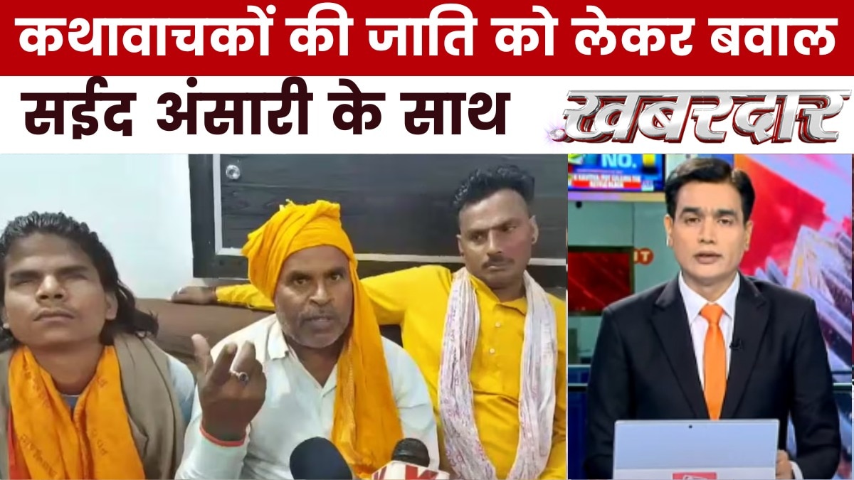 व्यास पीठ पर कौन बैठेगा? कथावाचक की जाति पर यूपी से बिहार तक संग्राम, देखें खबरदार