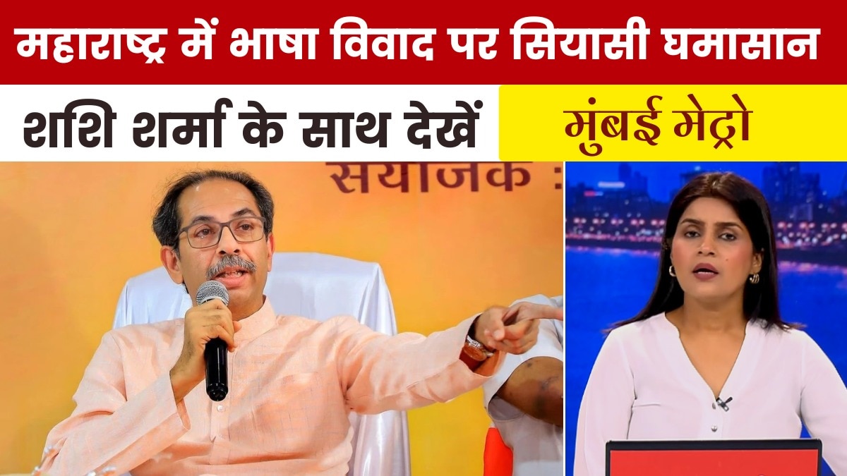 महाराष्ट्र में भाषा विवाद पर उद्धव ठाकरे की दो टूक, देखें मुंबई मेट्रो