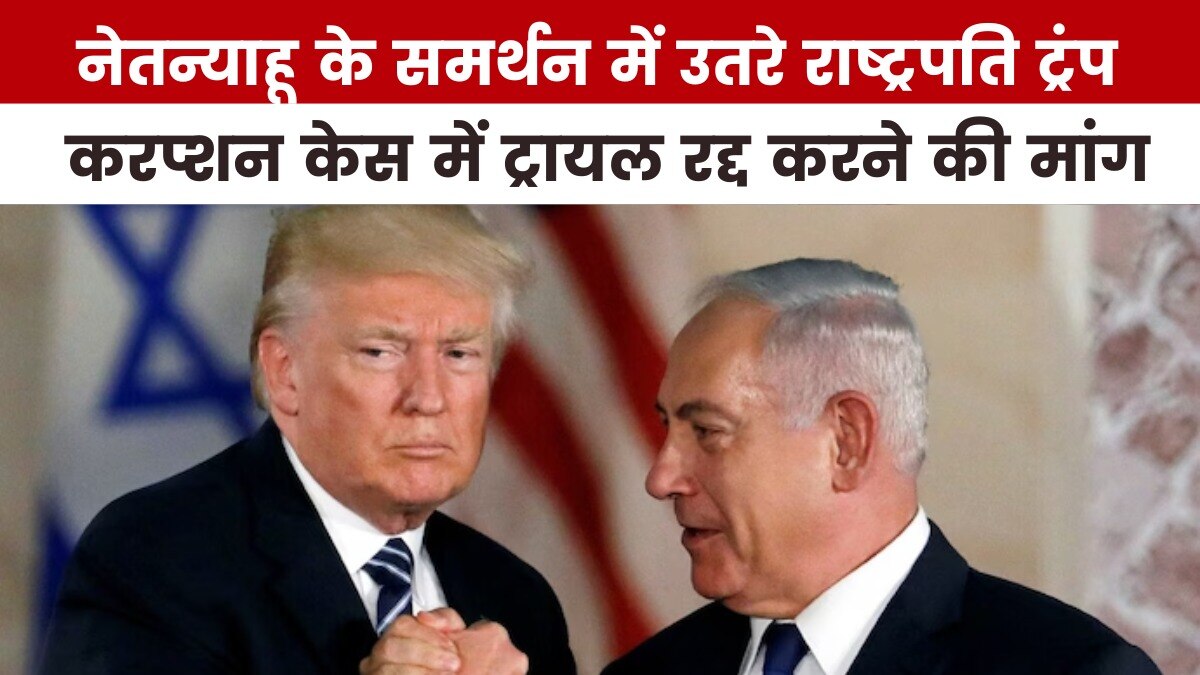 करप्शन केस में फंसे नेतन्याहू को ट्रंप का समर्थन, देखें US Top-10
