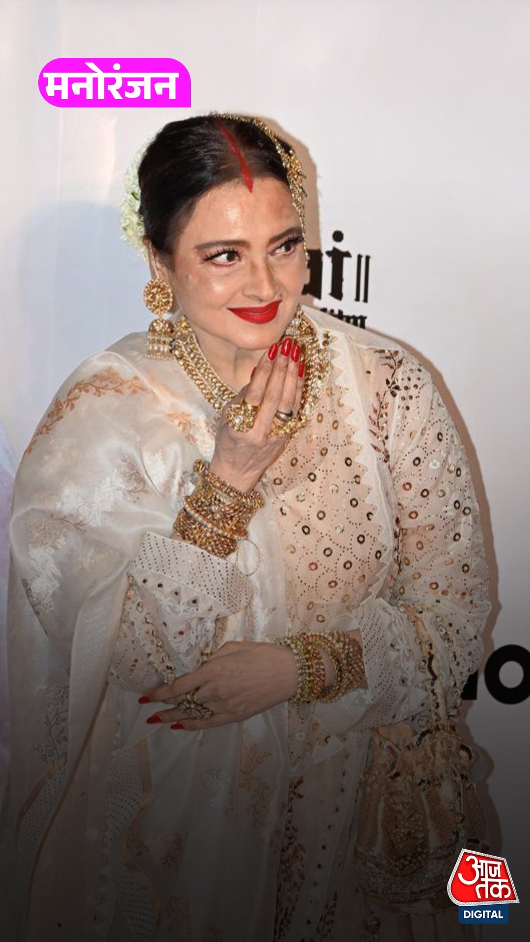 Umrao Jaan की स्क्रीनिंग में Rekha ने लूटी लाइमलाइट!