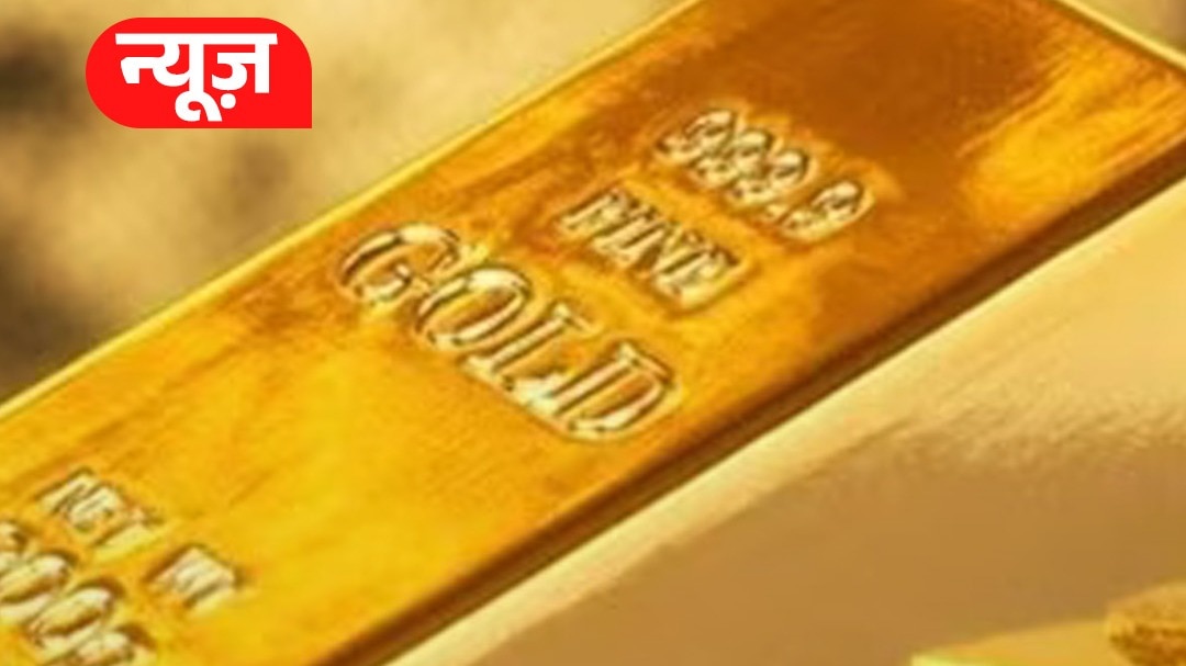 Gold Price: अब कितने रुपये सस्‍ता हुआ सोना?