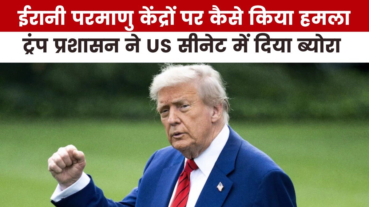 ईरान पर हमले के बारे में ट्रंप प्रशासन ने सीनेट को दी जानकारी, देखें US Top-10