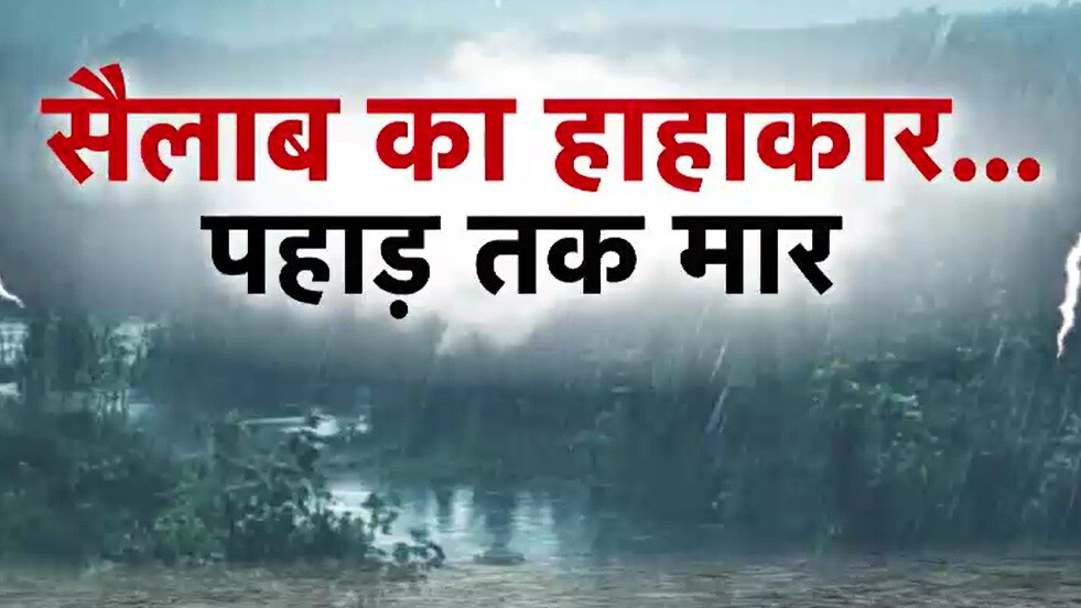उफान पर नदियां, दरकते पहाड़... देशभर में आसमानी आफत का कहर