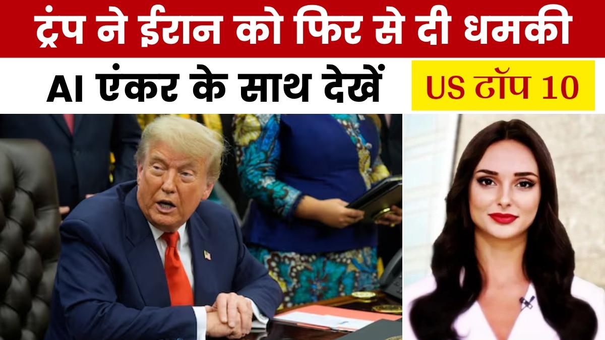US टॉप 10: 'एटम बम बनाने की कोशिश की तो फिर करेंगे बमबारी', ईरान पर बोले ट्रंप