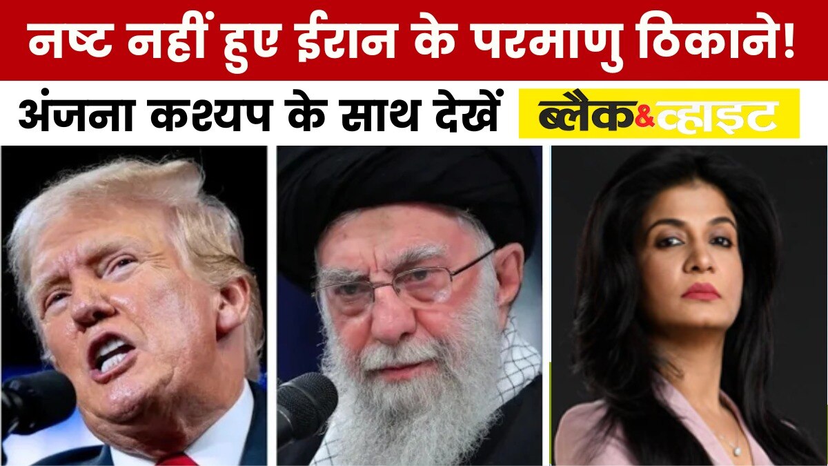 ईरान के परमाणु ठिकानों पर अमेरिकी हमले का क्या है सच? देखें 'ब्लैक एंड व्हाइट'