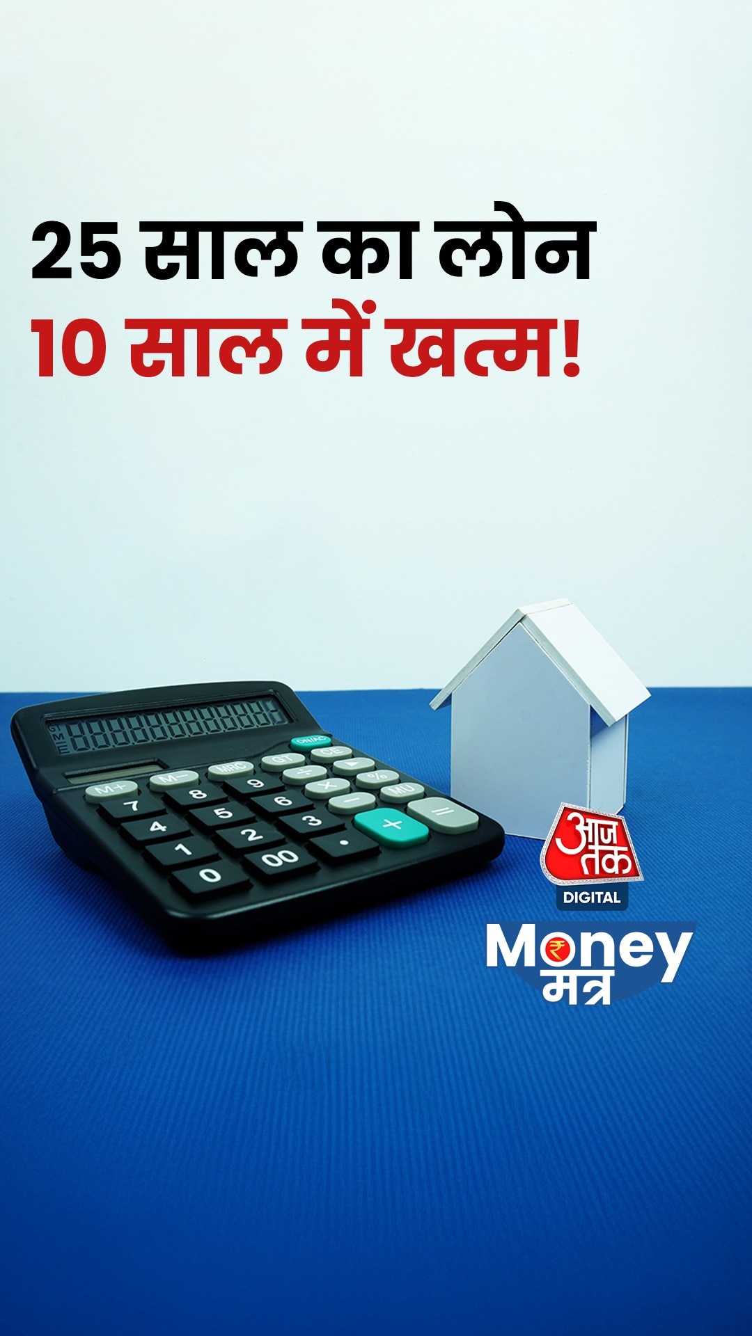 25 साल का Home Loan 10 साल में क्लोज़ करने के आसान Tips