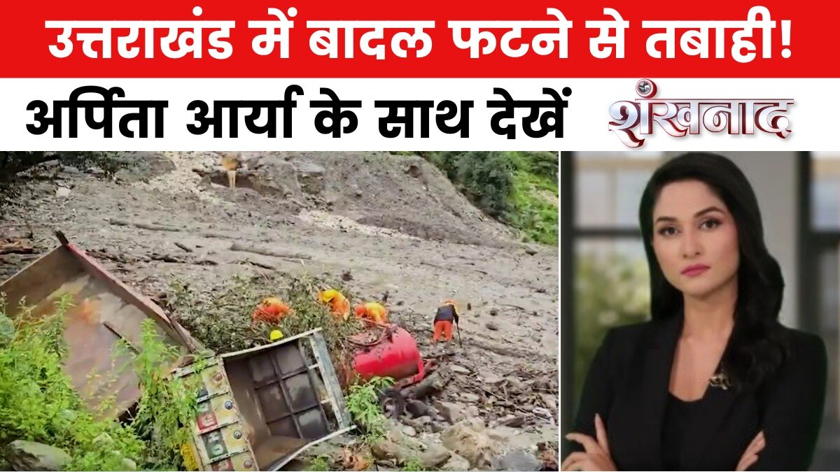 शंखनाद: पहाड़ों पर कुदरत का कहर, मैदानों में सैलाब! 30 से ज्यादा हुईं मौतें