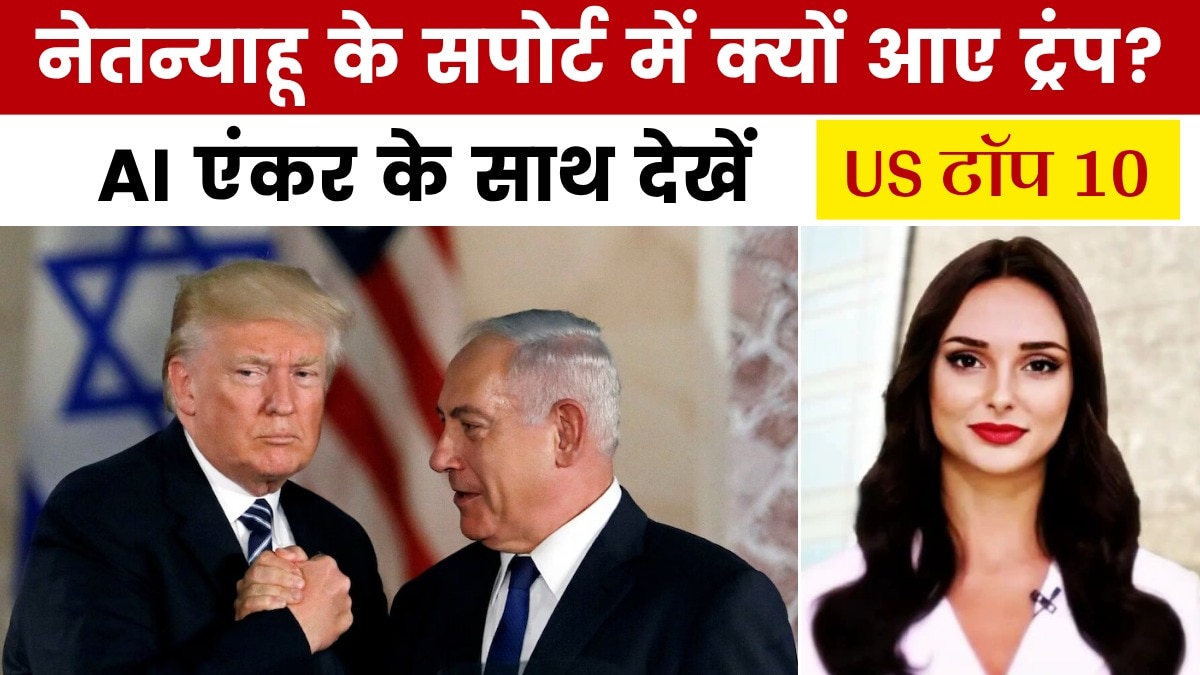 नेतन्याहू के खिलाफ केस पर क्यों भड़के ट्रंप, देखें US टॉप 10