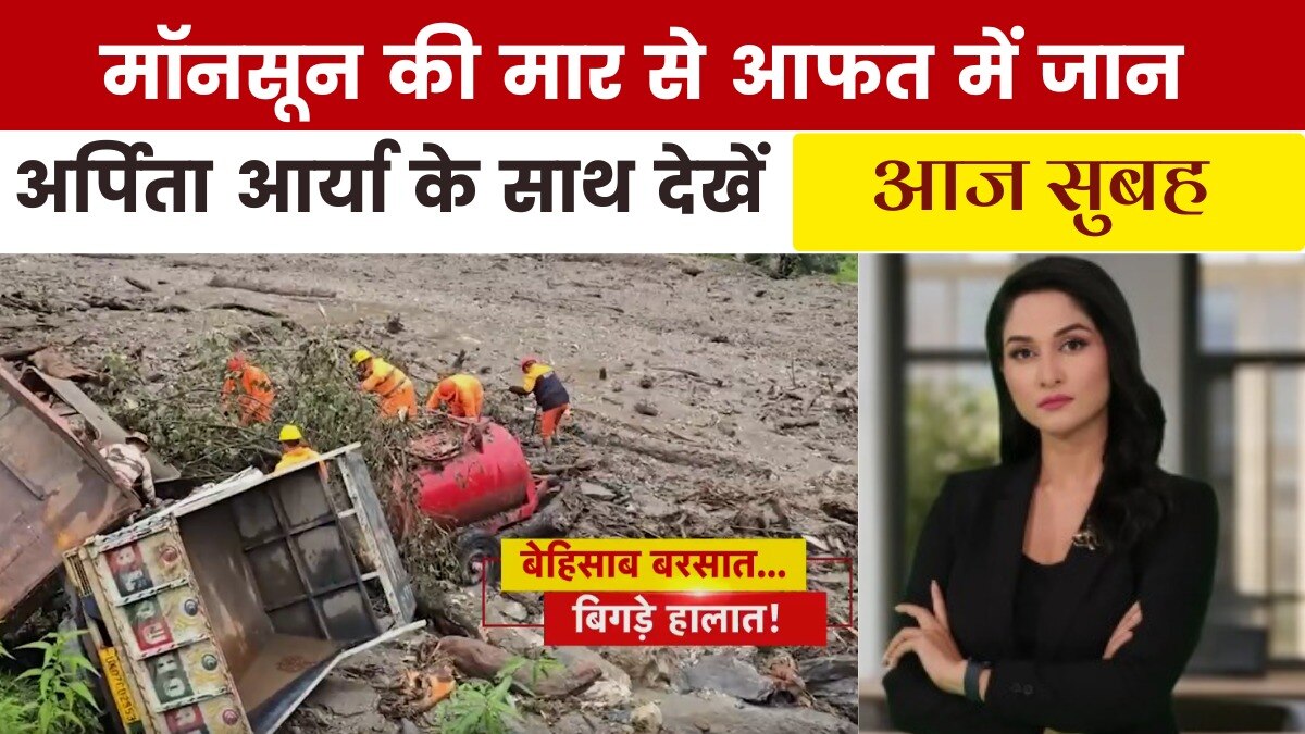 नदियों में उफान, दरके पहाड़... देशभर में भारी बारिश का कहर, देखें 'आज सुबह'