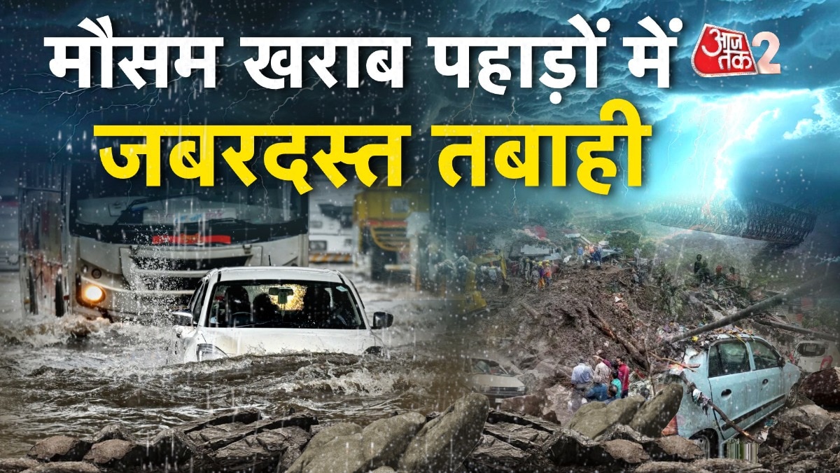 Weather Update: भारी बारिश के चलते पहाड़ों पर आई आफत, देखें तबाही का मंजर