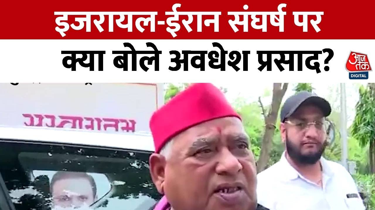 एस्टिमेट कमिटी के 75 साल पूरे, ईरान-इजरायल युद्ध पर क्या बोले अवधेश प्रसाद?