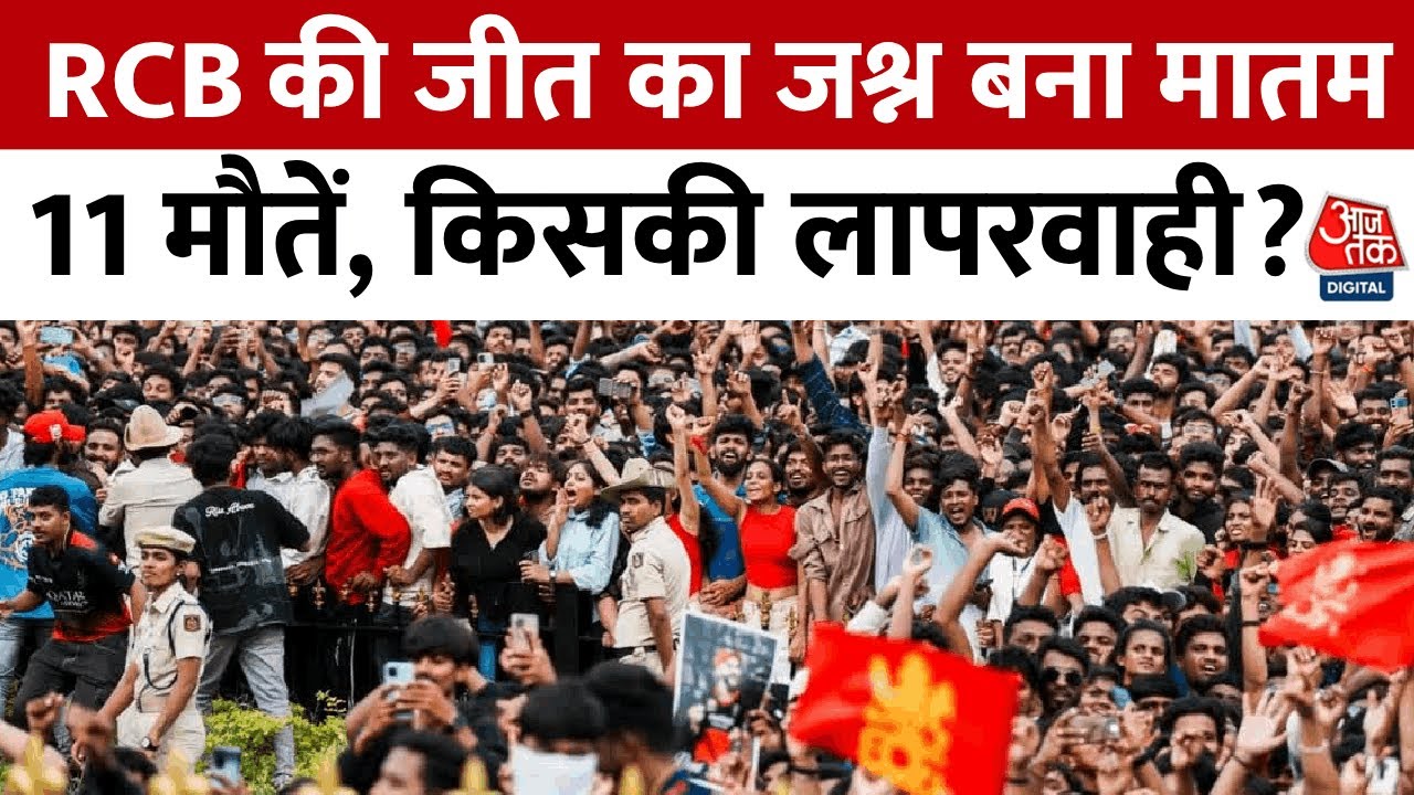 बेंगलुरु में जश्न बना मातम, 11 लोगों की मौत! किसकी लापरवाही?