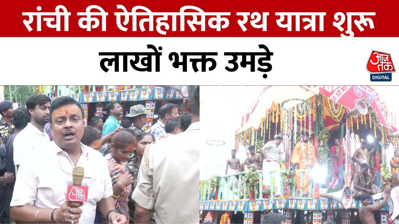 रांची में 350 साल पुरानी रथ यात्रा शुरू, भक्तों का उमड़ा सैलाब, देखें ये रिपोर्ट