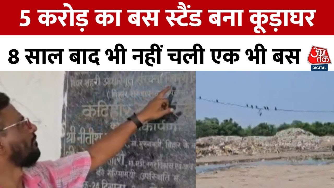 A 5 crore bus stand in Katihar, sitting unused for 8 years!