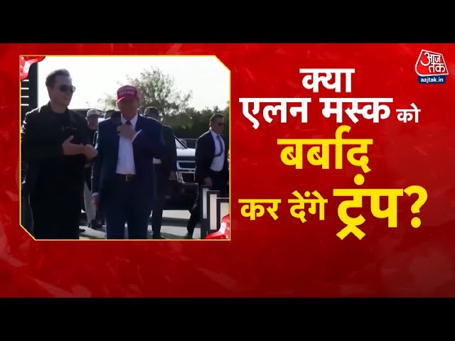 दुनिया के सामने चल रही दोनों की बहस, दोस्त से दुश्मन क्यों बने ट्रंप और एलन मस्क?