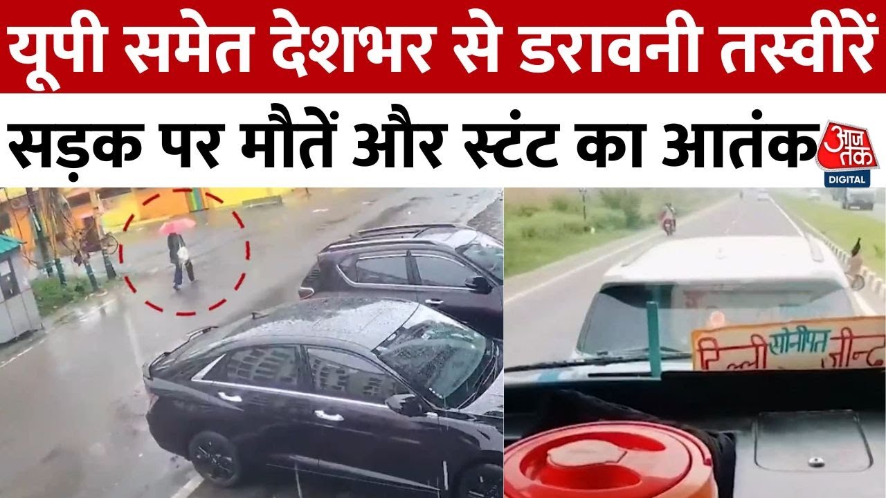 तेज रफ्तार का आतंक, सड़क पर मौत का तांडव! कई हादसों में गई जानें