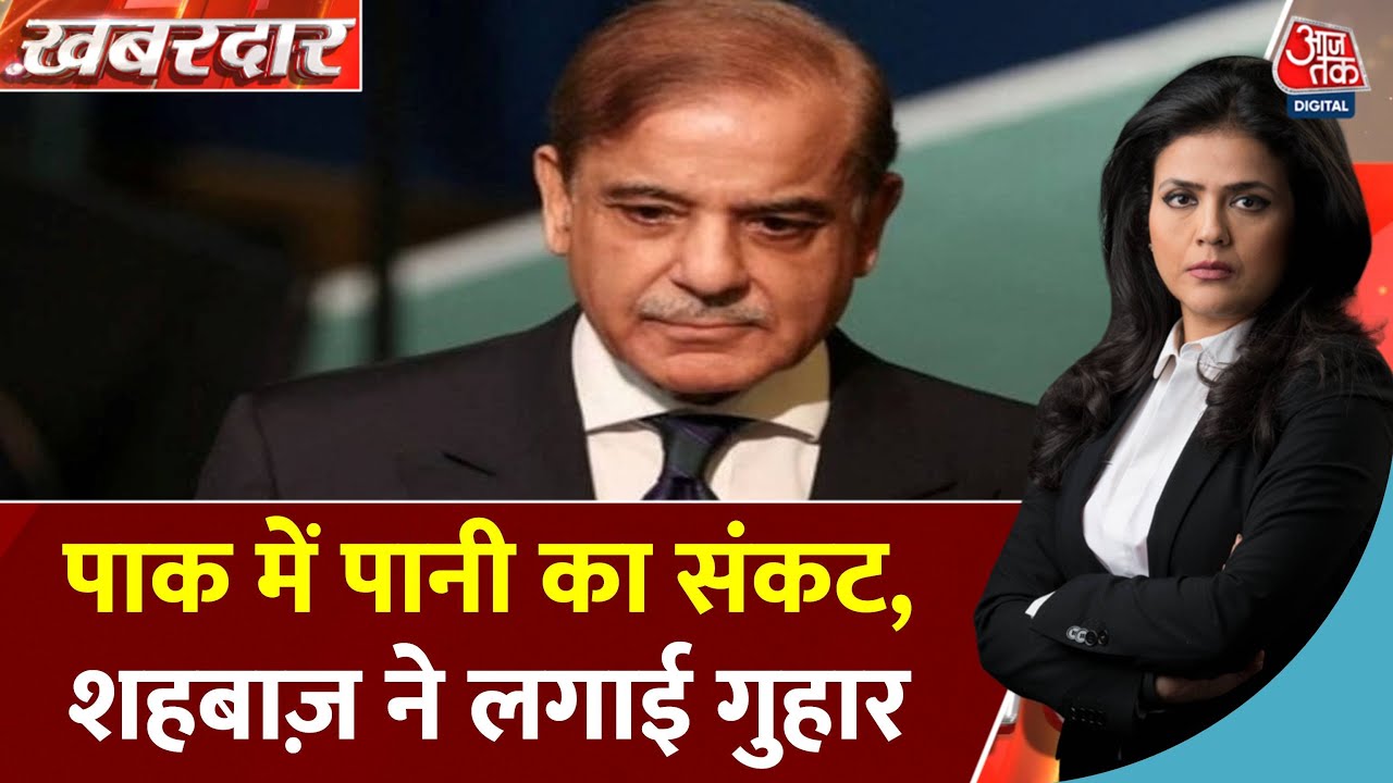 बेलगाम हमले के बाद पानी संकट! शहबाज शरीफ की गुहार, भारत को भी दिया जवाब