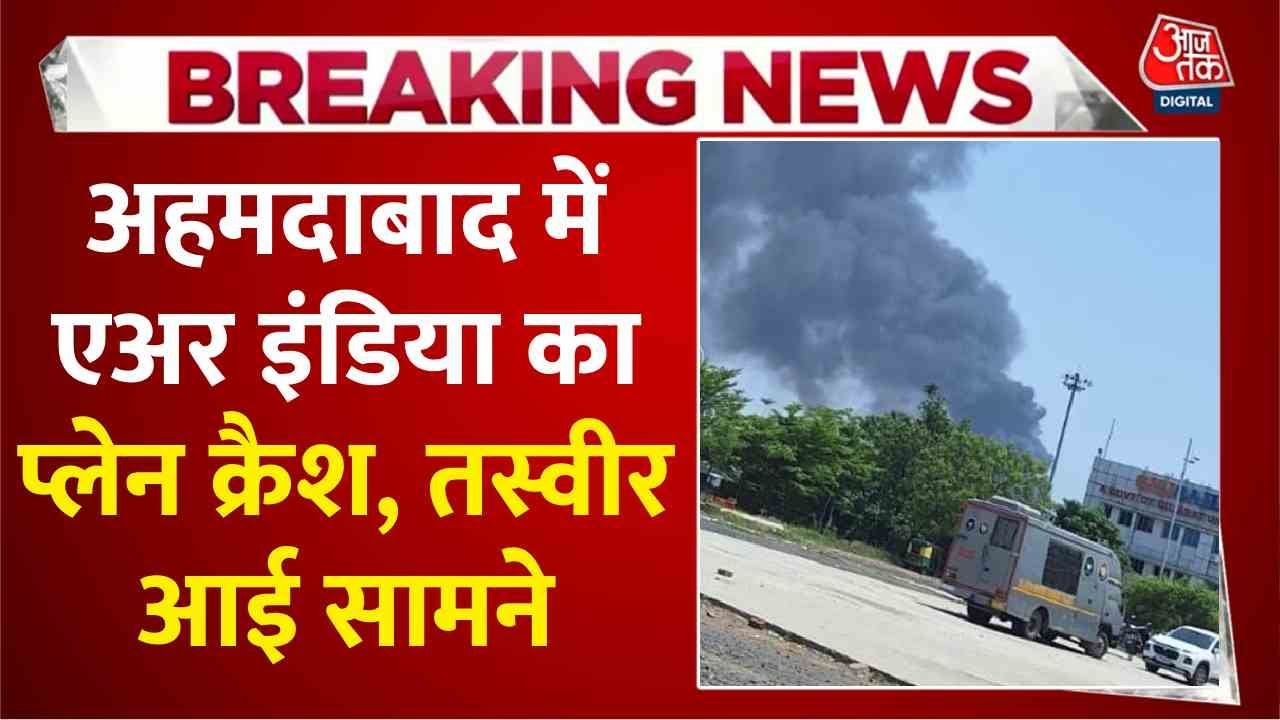 Ahmedabad: Air India plane crash, clouds of smoke in the sky.