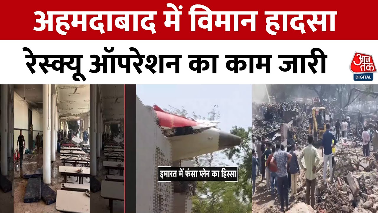 अहमदाबाद में प्लेन क्रैश के बाद रेस्क्यू ऑपरेशन तेज, देखें ग्राउंड रिपोर्ट