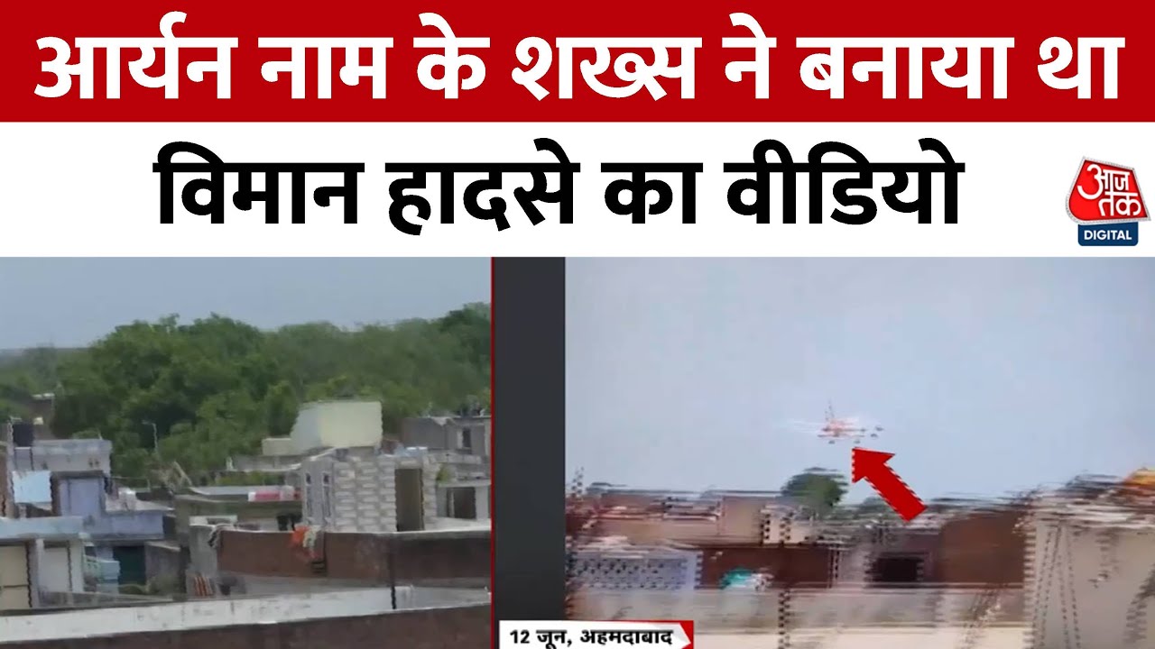 जिस लड़के ने बनाया अहमदाबाद प्लेन क्रैश का वीडियो, उसे पुलिस ने क्यों पकड़ा?