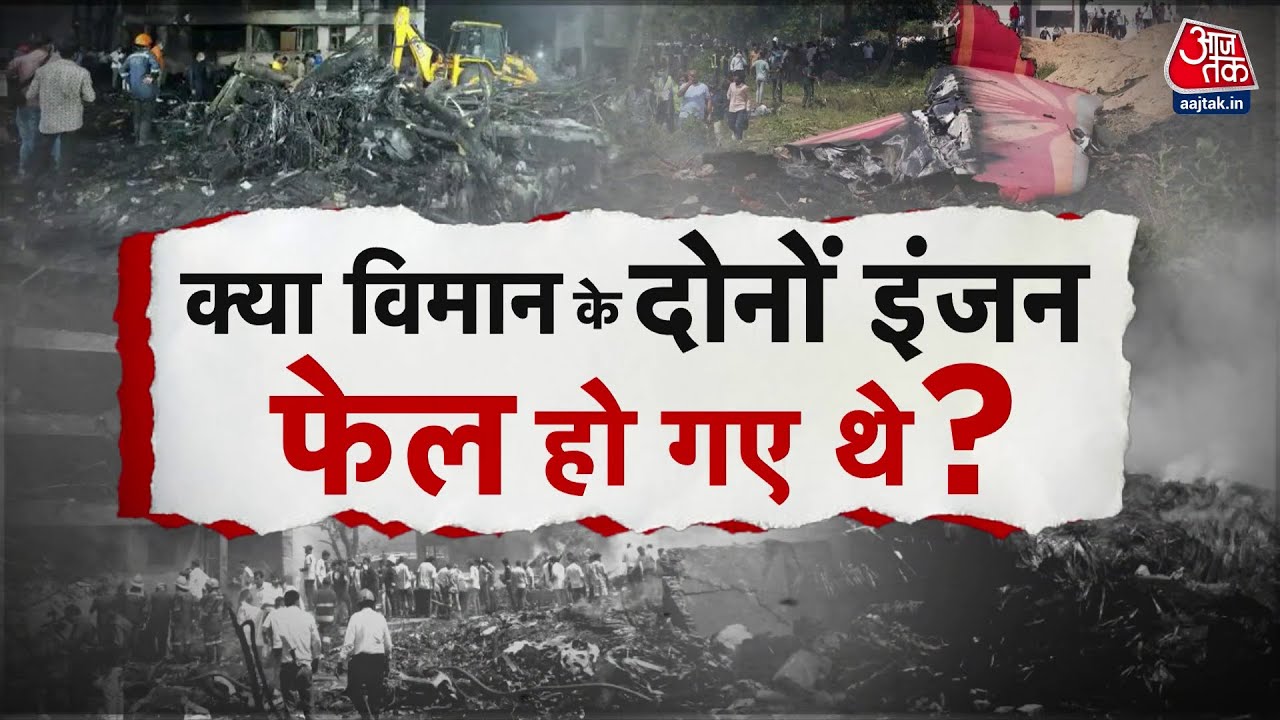 Ahmedabad plane crash: Clues will be found from the black box.