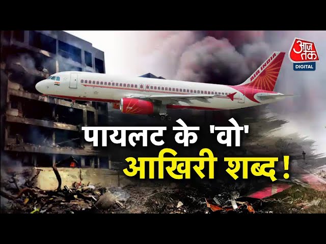 AI 717 Crash: 270 Deaths, Will the Black Box Reveal the Truth?